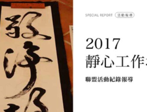 2017 Meditation Workshop Report on Alliance Activity Records